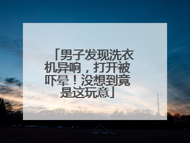 男子发现洗衣机异响，打开被吓晕！没想到竟是这玩意