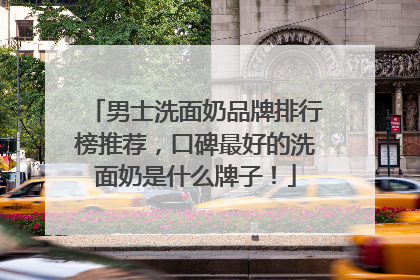 男士洗面奶品牌排行榜推荐，口碑最好的洗面奶是什么牌子！