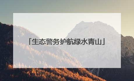 生态警务护航绿水青山