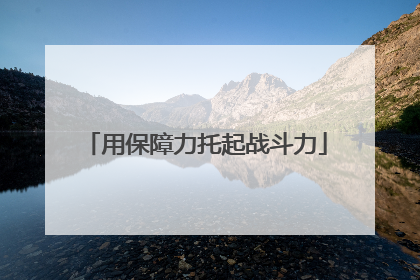 用保障力托起战斗力