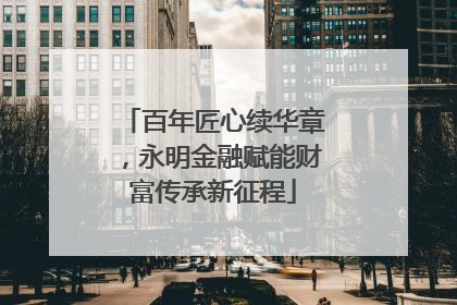 百年匠心续华章，永明金融赋能财富传承新征程