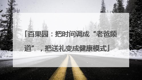 百果园：把时间调成“老爸频道”，把送礼变成健康模式