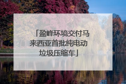 盈峰环境交付马来西亚首批纯电动垃圾压缩车