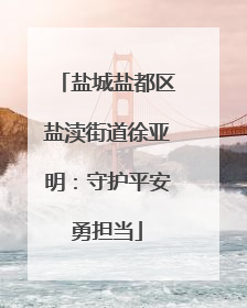 盐城盐都区盐渎街道徐亚明：守护平安勇担当