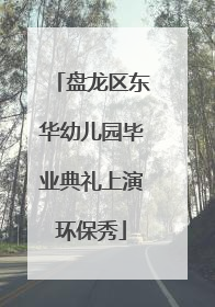 盘龙区东华幼儿园毕业典礼上演环保秀