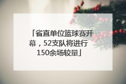 省直单位篮球赛开幕，52支队将进行150余场较量