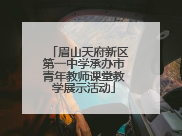 眉山天府新区第一中学承办市青年教师课堂教学展示活动