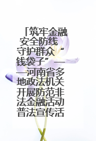 筑牢金融安全防线 守护群众“钱袋子”——河南省多地政法机关开展防范非法金融活动普法宣传活动