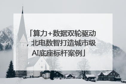 算力+数据双轮驱动，北电数智打造城市级AI底座标杆案例