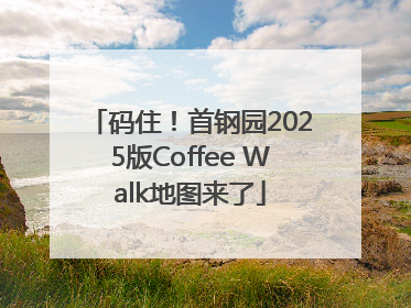 码住！首钢园2025版Coffee Walk地图来了