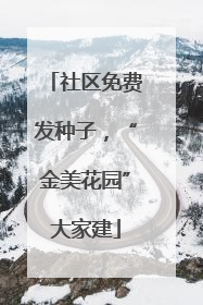 社区免费发种子，“金美花园”大家建