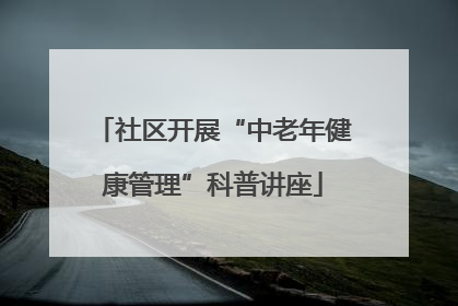 社区开展“中老年健康管理”科普讲座