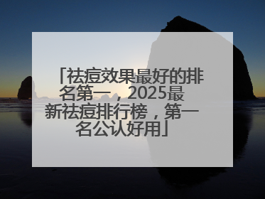 祛痘效果最好的排名第一，2025最新祛痘排行榜，第一名公认好用