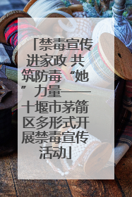 禁毒宣传进家政 共筑防毒“她”力量——十堰市茅箭区多形式开展禁毒宣传活动