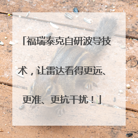福瑞泰克自研波导技术，让雷达看得更远、更准、更抗干扰！