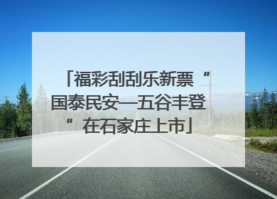 福彩刮刮乐新票“国泰民安—五谷丰登”在石家庄上市