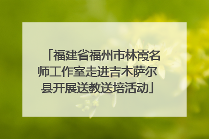 福建省福州市林霞名师工作室走进吉木萨尔县开展送教送培活动