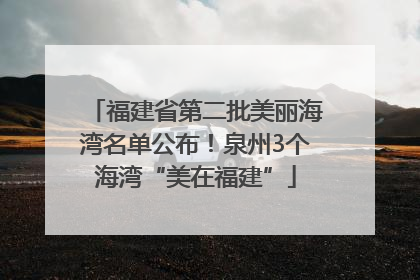 福建省第二批美丽海湾名单公布！泉州3个海湾“美在福建”
