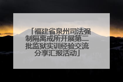 福建省泉州司法强制隔离戒所开展第二批监狱实训经验交流分享汇报活动