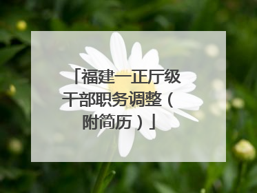 福建一正厅级干部职务调整（附简历）