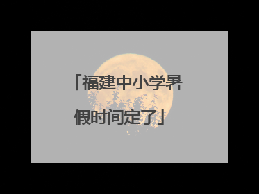 福建中小学暑假时间定了