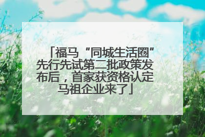 福马“同城生活圈”先行先试第二批政策发布后，首家获资格认定马祖企业来了