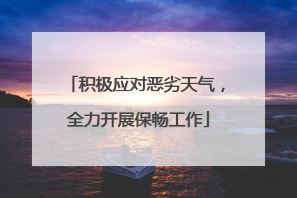 积极应对恶劣天气，全力开展保畅工作