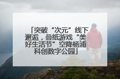 突破“次元”线下邂逅，叠纸游戏“美好生活节”空降杨浦科创数字公园