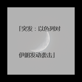 突发：以色列对伊朗发动袭击