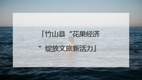 竹山县“花果经济”绽放文旅新活力