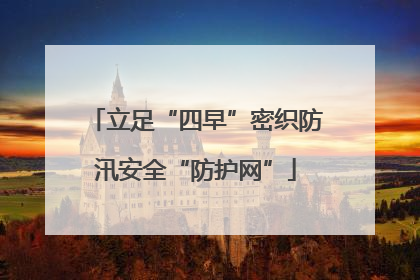 立足“四早”密织防汛安全“防护网”