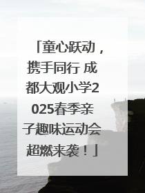 童心跃动，携手同行 成都大观小学2025春季亲子趣味运动会超燃来袭！