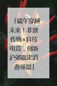 端午穿越未来！非遗传统×科技电竞，创新沪郊嘉定消费场景