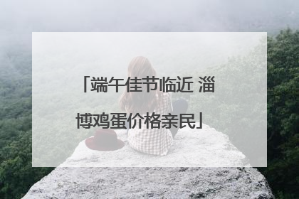 端午佳节临近 淄博鸡蛋价格亲民
