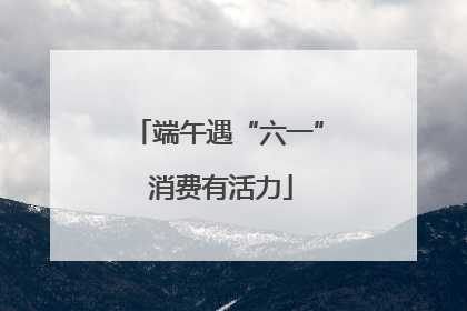 端午遇“六一” 消费有活力