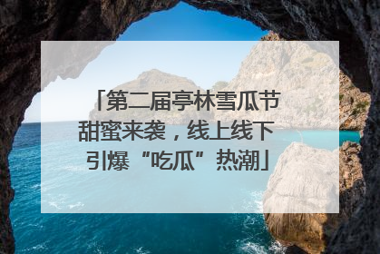第二届亭林雪瓜节甜蜜来袭，线上线下引爆“吃瓜”热潮
