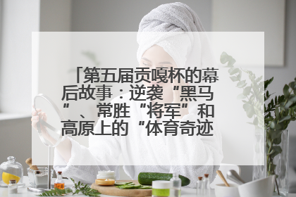 第五届贡嘎杯的幕后故事：逆袭“黑马”、常胜“将军”和高原上的“体育奇迹”丨微纪录