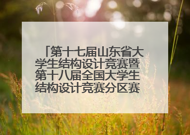 第十七届山东省大学生结构设计竞赛暨第十八届全国大学生结构设计竞赛分区赛在青岛举办