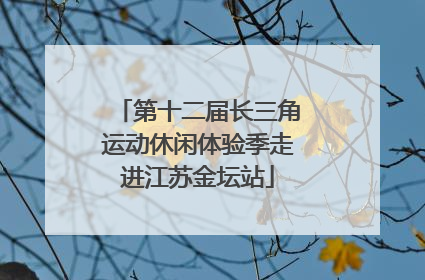 第十二届长三角运动休闲体验季走进江苏金坛站