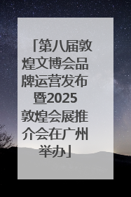 第八届敦煌文博会品牌运营发布暨2025敦煌会展推介会在广州举办