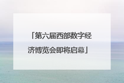 第六届西部数字经济博览会即将启幕