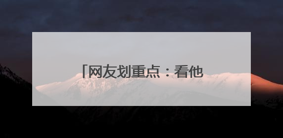 网友划重点：看他的笑容就知道了