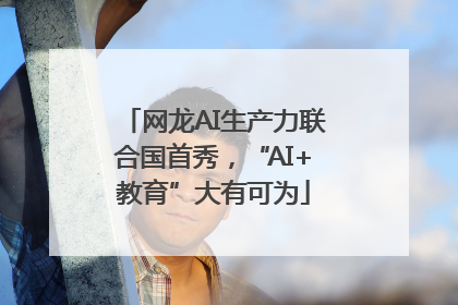 网龙AI生产力联合国首秀，“AI+教育”大有可为