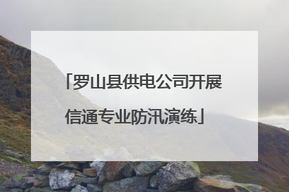 罗山县供电公司开展信通专业防汛演练