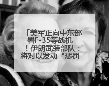 美军正向中东部署F-35等战机！伊朗武装部队：将对以发动“惩罚性打击”！