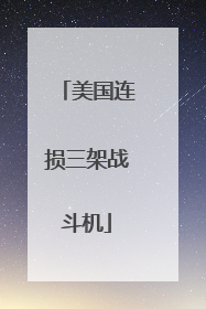 美国连损三架战斗机