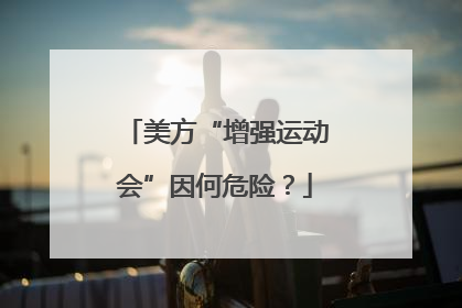 美方“增强运动会”因何危险？