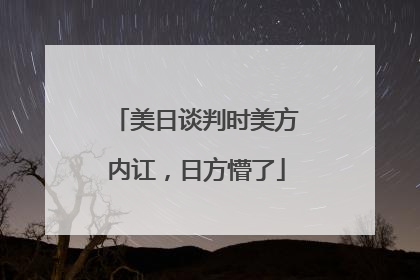 美日谈判时美方内讧，日方懵了