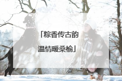 粽香传古韵 温情暖桑榆