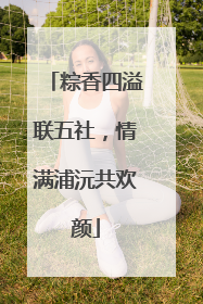 粽香四溢联五社，情满浦沅共欢颜